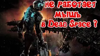 Проблемы с мышью в Dead Space