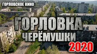 Горловка.Черёмушки.