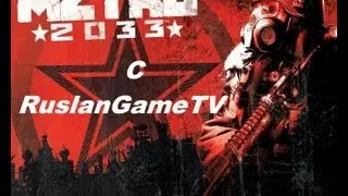Играем в Метро 2033 с RuslanGameTV ! пролог: Типичная Москва !