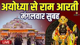 LIVE : राम लला के दर्शन || अयोध्या से लाइव || राम मंदिर से लाइव_Ram Mandir ShubhDarshan