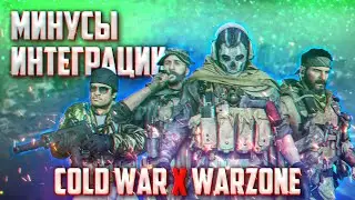 Минусы объединения COLD WAR и WARZONE | Call of Duty Warzone 1 сезон