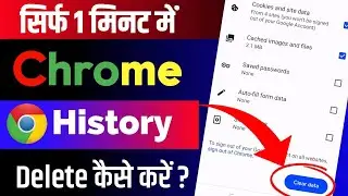 Chrome History Delete Kaise Kare Permanently | Google History Delete | Chrome History Delete All