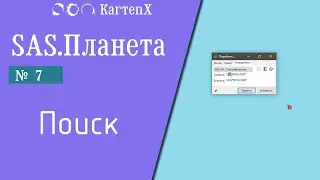 SAS.Планета - № 7. Поиск.