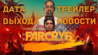 ВСЯ АКТУАЛЬНАЯ ИНФА ПО ФАРКРАЮ 6