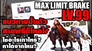ปั้นตัวละครยังไงให้ level max 99 ใช้อะไร? หาได้จากไหน? ไทย | war of the vision ffbe | Fool gaming