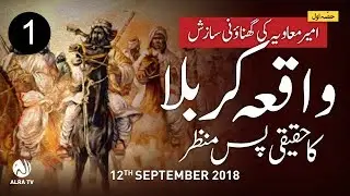 EP1 - Waqia Karbala Ka Haqeeqi Pas Manzar | ALRA TV | Younus AlGohar