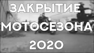 ЗАКРЫТИЕ МОТО СЕЗОНА 2020г...