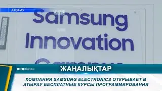 КОМПАНИЯ SAMSUNG ELECTRONICS ОТКРЫВАЕТ В АТЫРАУ БЕСПЛАТНЫЕ КУРСЫ ПРОГРАММИРОВАНИЯ