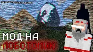 СДЕЛАЛ ЛОБОТОМИЮ В MINECRAFT! | Хоррор мод на лобо***мию.
