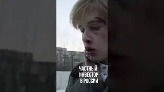 POV: Когда ты частный инвестор в России #shorts #инвестиции #словопацанасериал #financemarker