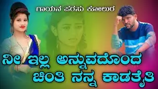 ನೀ ಇಲ್ಲ ಅನ್ನುವದೊಂದ ಚಿಂತಿ ನನ್ನ ಕಾಡತೈತಿ parasu kolur old super song 🎤🥰