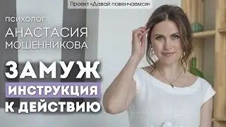 Психолог Анастасия Мошенникова: Замуж. Инструкция к действию.