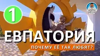 ЕВПАТОРИЯ. НОВЫЙ ПЛЯЖ. ЛЕБЕДИ. КАПИТАН КРЫМ.
