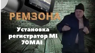 РЕМЗОНА- установка регистратора Xiaomi 70MAI на Volkswagen tiguan 2017