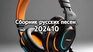 Сборник русских песен. 202410  /  AI MUSIC