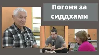 Модная Кундалини. Погоня за сиддхами