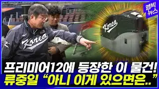 [프리미어12] 물건 보고 흡족해 한 류중일 감독 (feat.고영표)