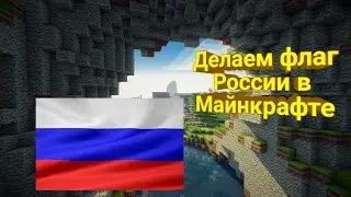 Делаем флаг России в Майнкрафте