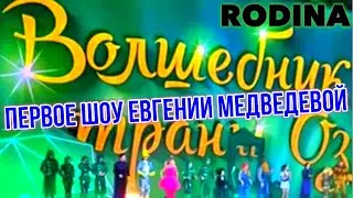"ВОЛШЕБНИК СТРАНЫ ОЗ" ИЛЬИ АВЕРБУХА. ПРЕМЬЕРА 30.12.19. EVGENIA MEDVEDEVA. THE WIZARD OF OZ.