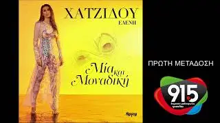 Ελένη Χατζίδου - Μία και μοναδική (teaser) / Δ.Ρ.Τ. 91,5 - Πρώτη μετάδοση