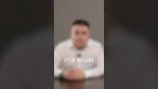 Итоги года / Восьмая Заповедь #shorts #авторскоеправо