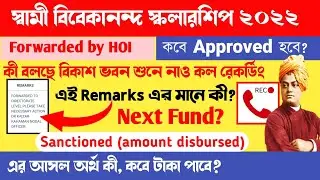 svmcm scholarship।forwarded by HOI দেখালে কবে Approved হবে কবে?Sanctioned হয়ে থাকলে কবে টাকা পাবে?