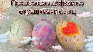 ПОВТОРЯЕМ ЛАЙФХАК ПО ОКРАШИВАНИЮ ЯИЦ🌷🌿