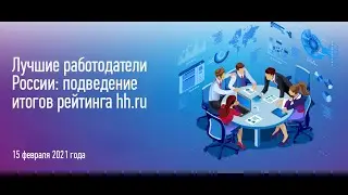 Лучшие работодатели России: подведение итогов рейтинга hh.ru