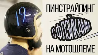 Пинстрайпинг на Шлеме