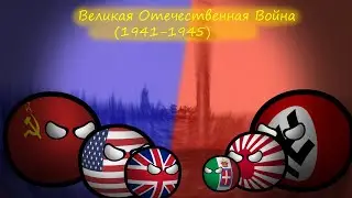 Age of Civilizations 2 ВЕЛИКАЯ ОТЕЧЕСТВЕННАЯ ВОЙНА !
