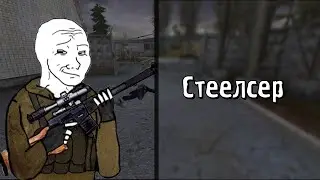 Типы игроков в Сталкер