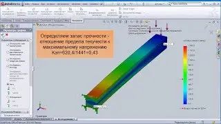 SolidWorks Simulation. Static analysis of the component's strength