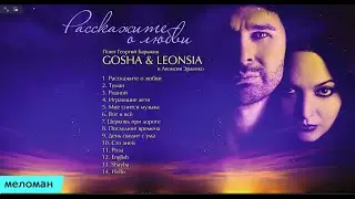 Расскажите о любви CD Леонсия Эрденко-Георгий Барыкин (2017)