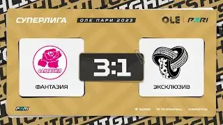 XVII сезон ОЛЕ Пари 8х8. Фантазия - Эксклюзив