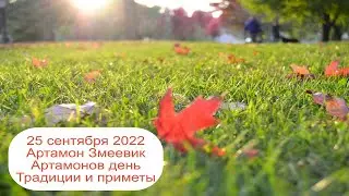 25 сентября 2022 Священномученик Автоном Италийский, епископ.  Артамон Змеевик.  Приметы.