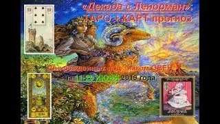 Таро гороскоп для Овна: с 11 по 20 июня 2019 года