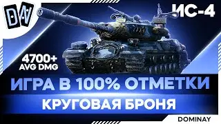 ИС 4 ► СТРИМ НА ЗАКАЗ ► 100%