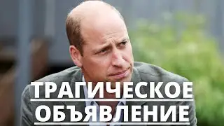 ВСЕ В ШОКЕ! ПРИНЦ УИЛЬЯМ СДЕЛАЛ ТРАГИЧЕСКОЕ ОБЪЯВЛЕНИЕ