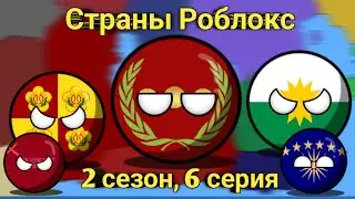 Страны Роблокс 2 сезон, 6 серия(26).