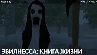 Эвилнесса книга жизни новое прохождение