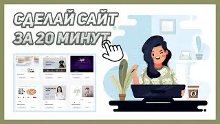 УРОК 5 | КАК СДЕЛАТЬ САЙТ ЗА 20 МИНУТ