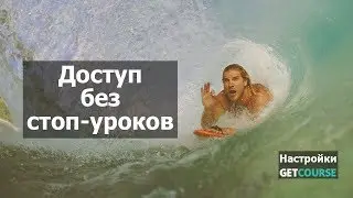 Как дать доступ к последующим урокам при настроенных стоп-уроках в GetCourse