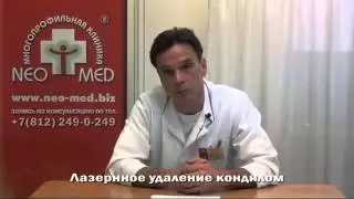 Лазерное удаление кондилом