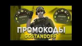 БЕСПЛАТНЫЙ ПРОМОКОД НА КЕЙС НА ДЖИДЖИ STANDOFF 2! 10 ПРОМОКОДОВ НА БАРАБАН БОНУСОВ НА GGSTANDOFF!