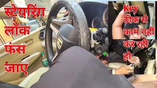 || Steering lock Problem 😭 || जब कार का स्टेयरिंग लॉक फंस जाए तो ये काम करें 😊 ||