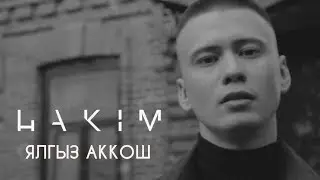Хаким - "Ялгыз аккош" (Премьера, 2018)