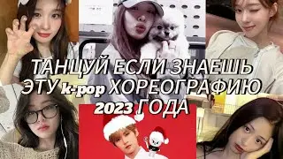 ТАНЦУЙ ЕСЛИ ЗНАЕШЬ ЭТУ k-pop ХОРЕОГРАФИЮ 2023 ГОДА!