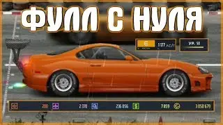 КОПИЛКА В ФУЛЛ «Е» КЛАСС | Т СУПРА | УЛИЧНЫЕ ГОНКИ