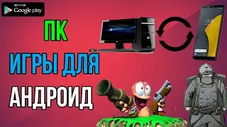 ЛУЧШИЕ ПОРТЫ ИГР С ПК НА АНДРОИД