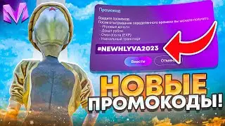 САМЫЕ ЛУЧШИЕ ПРОМОКОДЫ НА МАТРЕШКА РП! НОВЫЕ ПРОМОКОДЫ НА ДЕНЬГИ В МАТРЁШКА РП (CRMP MOBILE)